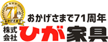 株式会社 ひが家具